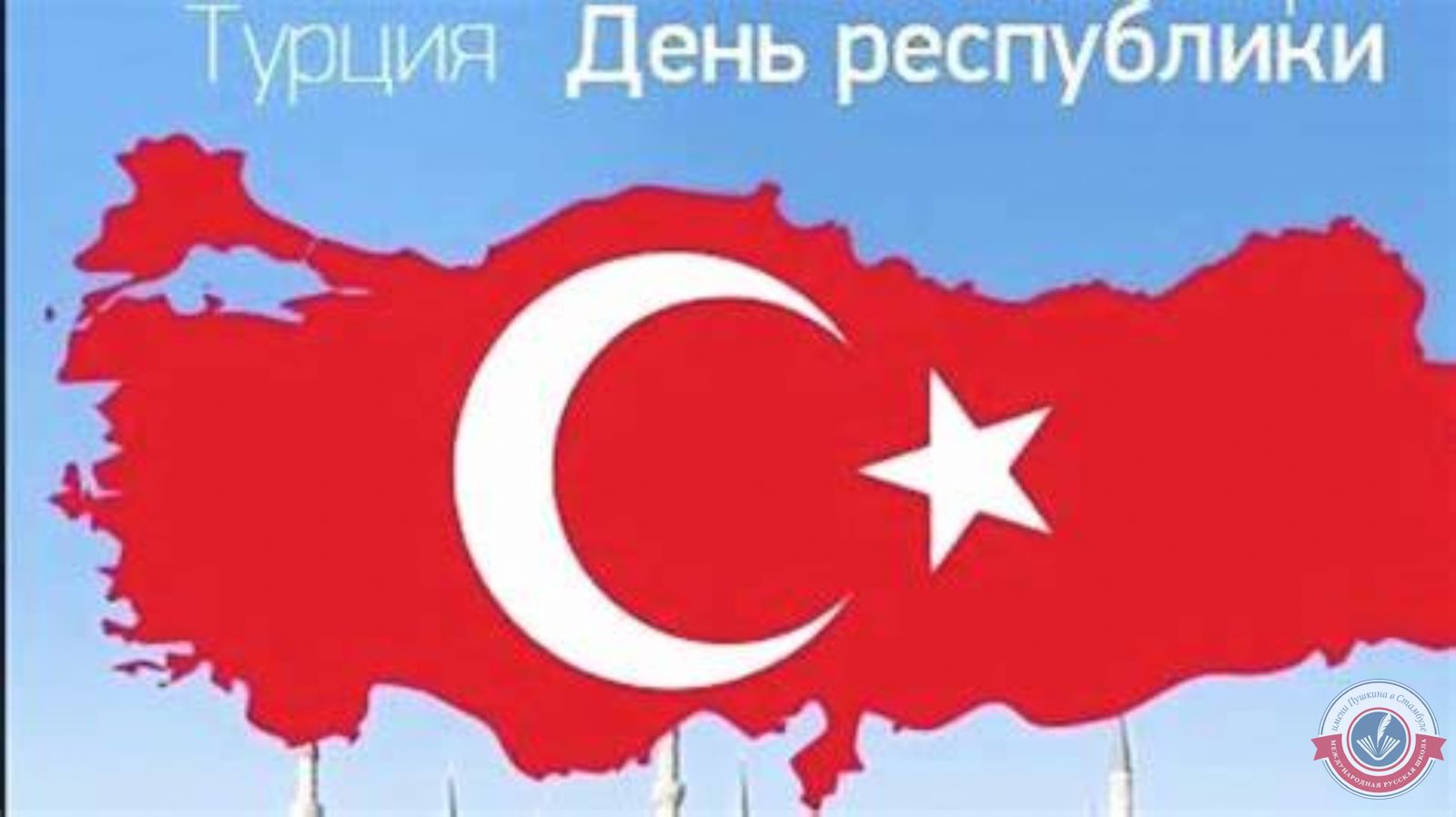 Годовщина основания Турецкой Республики