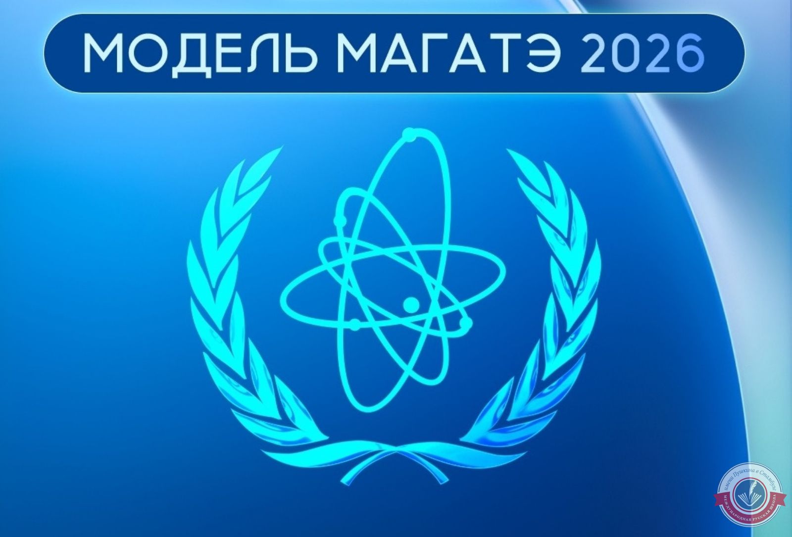 Участие в Третьей Обнинской международной модели МАГАТЭ 