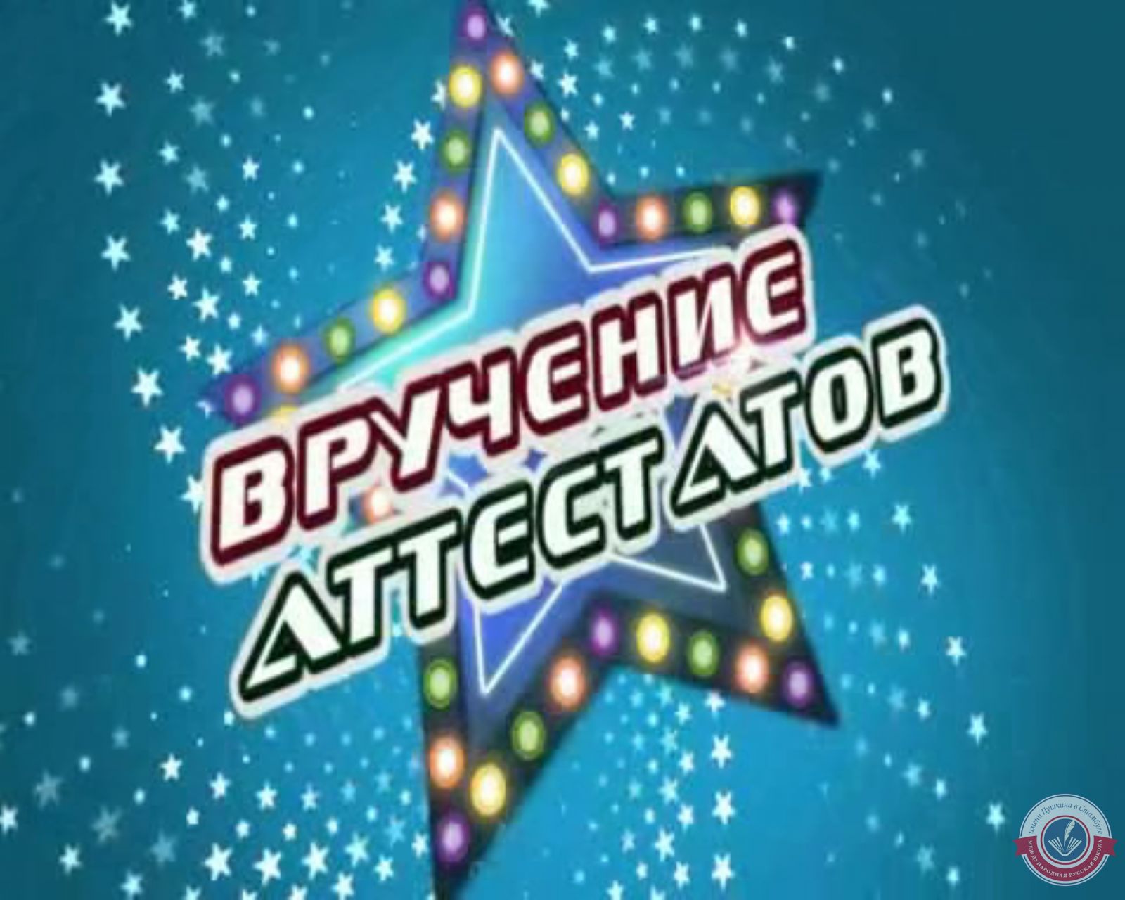 Торжественное вручение аттестатов