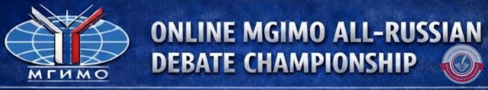 Международный чемпионат по дебатам МГИМО