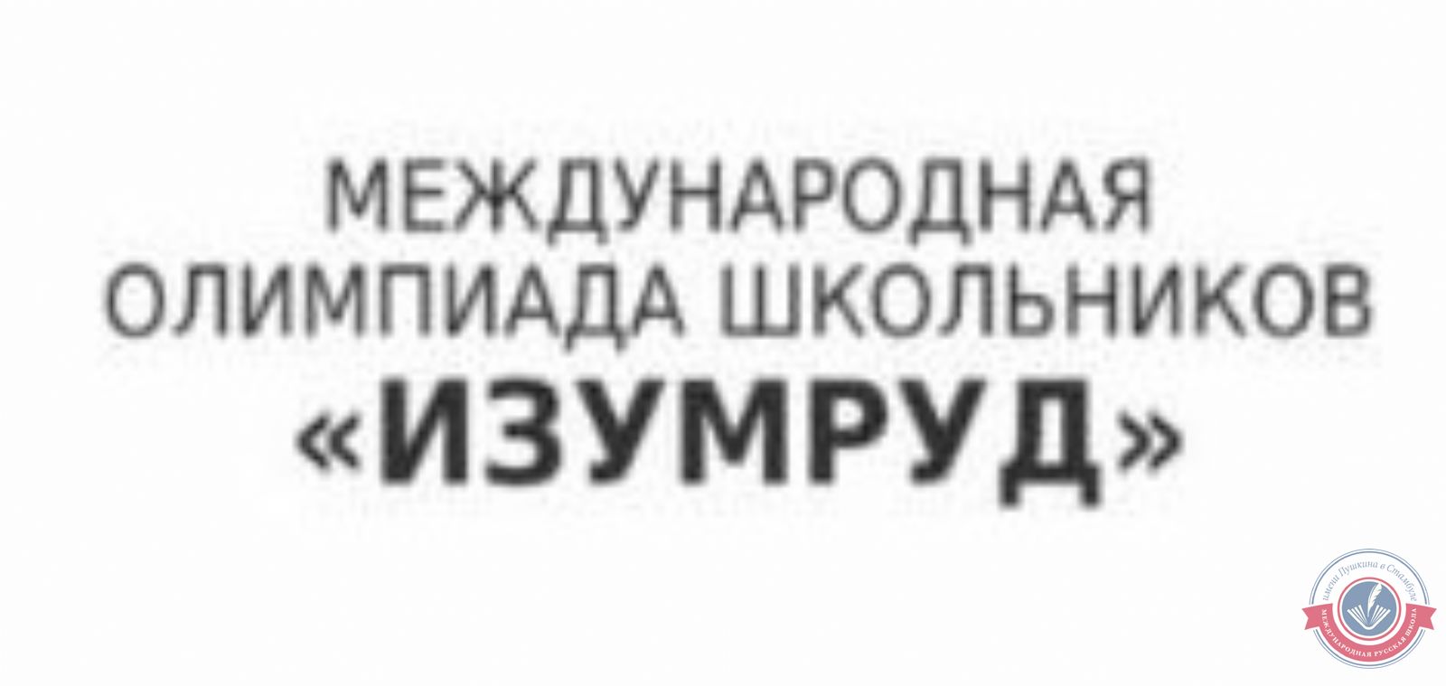 Участие в Международной олимпиаде «Изумруд» по физике   среди учащихся 10–11 классов