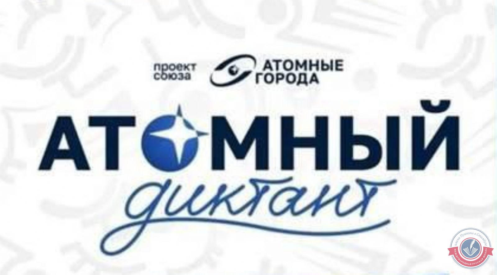 Международный проект "Атомный диктант"