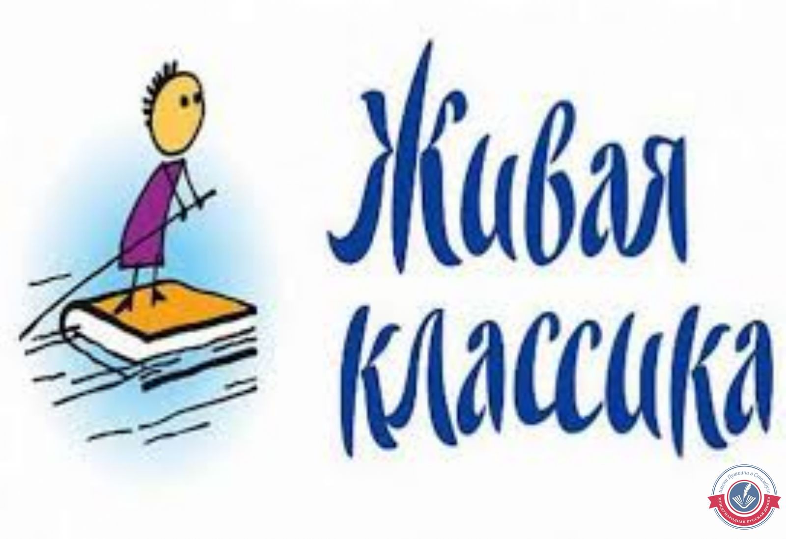 Участие обучающихся нашей школы в полуфинале конкурса "Живая классика"